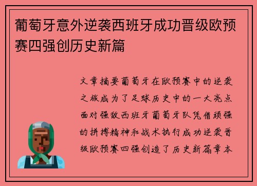 葡萄牙意外逆袭西班牙成功晋级欧预赛四强创历史新篇