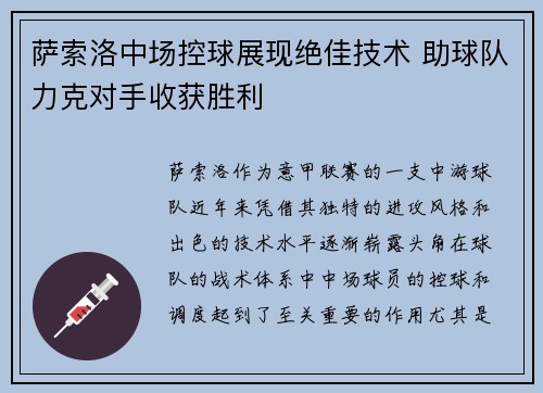 萨索洛中场控球展现绝佳技术 助球队力克对手收获胜利