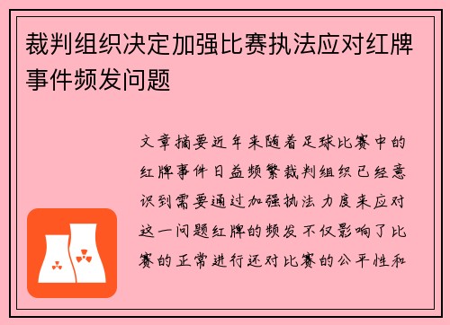 裁判组织决定加强比赛执法应对红牌事件频发问题