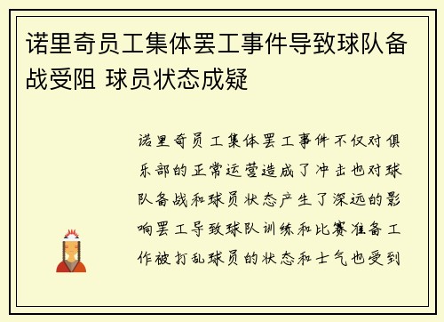 诺里奇员工集体罢工事件导致球队备战受阻 球员状态成疑