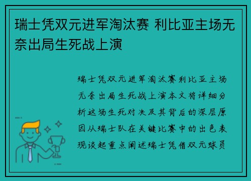 瑞士凭双元进军淘汰赛 利比亚主场无奈出局生死战上演
