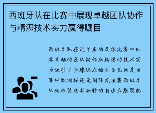 西班牙队在比赛中展现卓越团队协作与精湛技术实力赢得瞩目