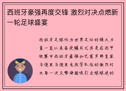 西班牙豪强再度交锋 激烈对决点燃新一轮足球盛宴