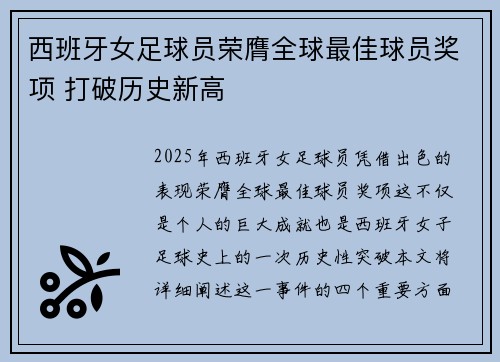 西班牙女足球员荣膺全球最佳球员奖项 打破历史新高
