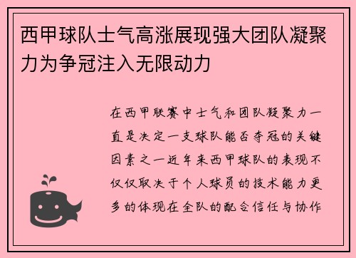西甲球队士气高涨展现强大团队凝聚力为争冠注入无限动力