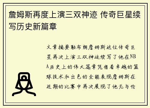詹姆斯再度上演三双神迹 传奇巨星续写历史新篇章