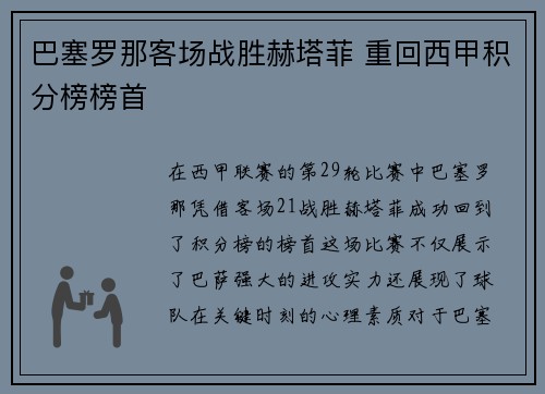 巴塞罗那客场战胜赫塔菲 重回西甲积分榜榜首