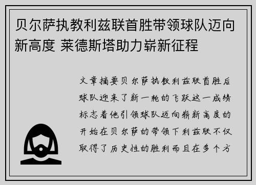 贝尔萨执教利兹联首胜带领球队迈向新高度 莱德斯塔助力崭新征程