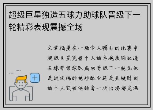 超级巨星独造五球力助球队晋级下一轮精彩表现震撼全场