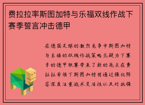 费拉拉率斯图加特与乐福双线作战下赛季誓言冲击德甲