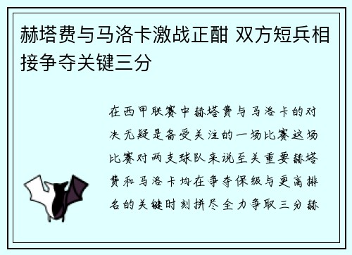 赫塔费与马洛卡激战正酣 双方短兵相接争夺关键三分