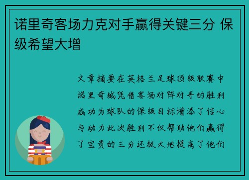 诺里奇客场力克对手赢得关键三分 保级希望大增