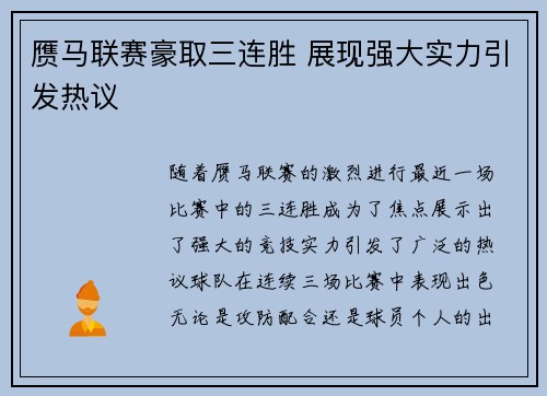 赝马联赛豪取三连胜 展现强大实力引发热议