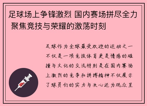 足球场上争锋激烈 国内赛场拼尽全力 聚焦竞技与荣耀的激荡时刻
