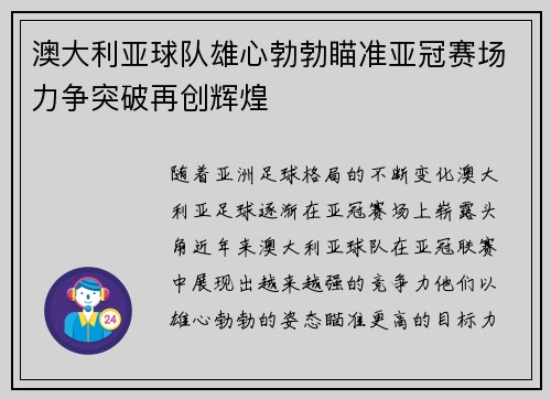 澳大利亚球队雄心勃勃瞄准亚冠赛场力争突破再创辉煌