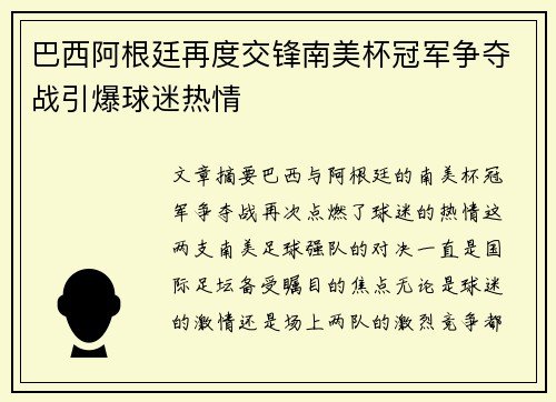 巴西阿根廷再度交锋南美杯冠军争夺战引爆球迷热情