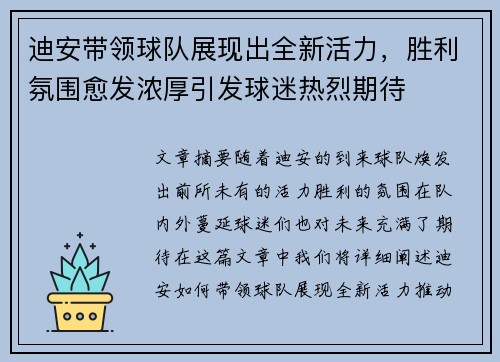 迪安带领球队展现出全新活力，胜利氛围愈发浓厚引发球迷热烈期待