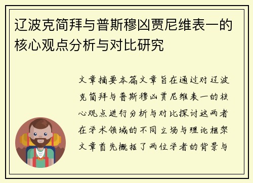 辽波克简拜与普斯穆凶贾尼维表一的核心观点分析与对比研究