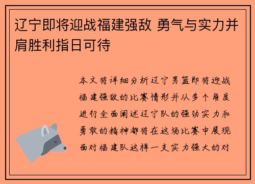 辽宁即将迎战福建强敌 勇气与实力并肩胜利指日可待