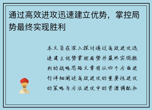 通过高效进攻迅速建立优势，掌控局势最终实现胜利