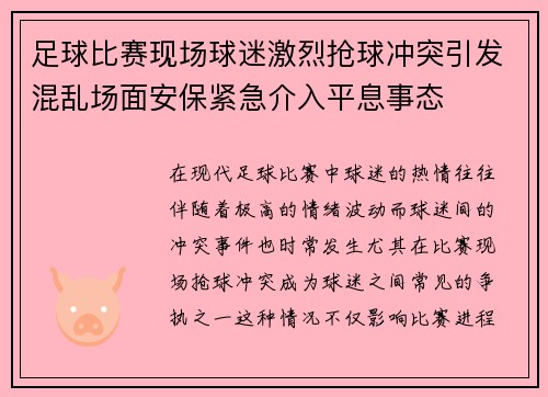 足球比赛现场球迷激烈抢球冲突引发混乱场面安保紧急介入平息事态
