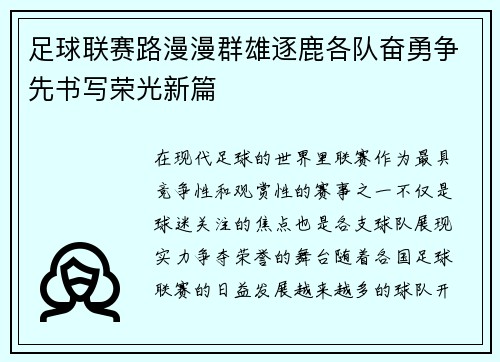 足球联赛路漫漫群雄逐鹿各队奋勇争先书写荣光新篇