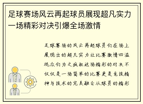 足球赛场风云再起球员展现超凡实力一场精彩对决引爆全场激情