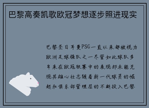 巴黎高奏凯歌欧冠梦想逐步照进现实
