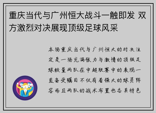 重庆当代与广州恒大战斗一触即发 双方激烈对决展现顶级足球风采
