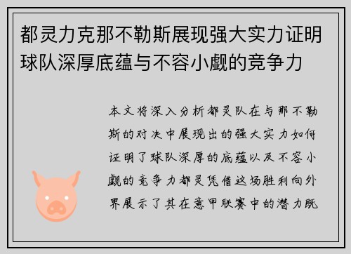 都灵力克那不勒斯展现强大实力证明球队深厚底蕴与不容小觑的竞争力