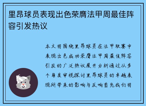 里昂球员表现出色荣膺法甲周最佳阵容引发热议