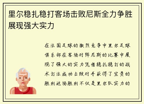 里尔稳扎稳打客场击败尼斯全力争胜展现强大实力