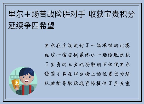 里尔主场苦战险胜对手 收获宝贵积分延续争四希望