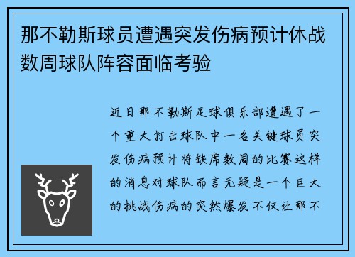 那不勒斯球员遭遇突发伤病预计休战数周球队阵容面临考验