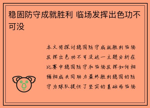 稳固防守成就胜利 临场发挥出色功不可没