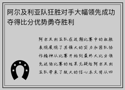 阿尔及利亚队狂胜对手大幅领先成功夺得比分优势勇夺胜利