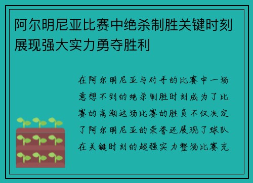 阿尔明尼亚比赛中绝杀制胜关键时刻展现强大实力勇夺胜利