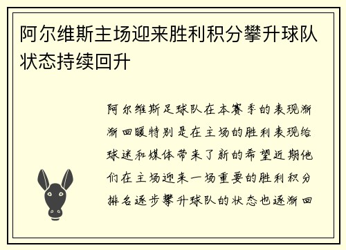 阿尔维斯主场迎来胜利积分攀升球队状态持续回升