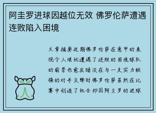 阿圭罗进球因越位无效 佛罗伦萨遭遇连败陷入困境
