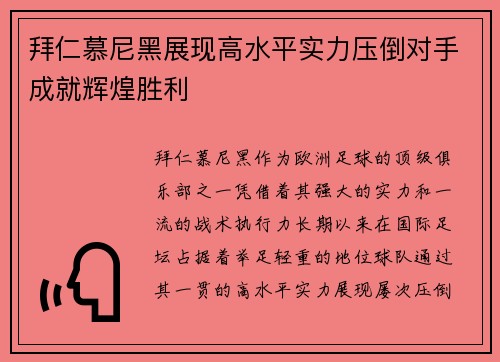 拜仁慕尼黑展现高水平实力压倒对手成就辉煌胜利