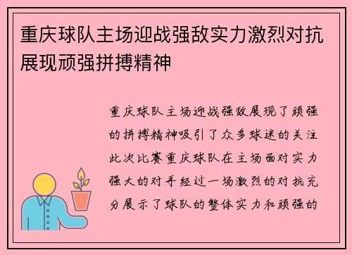 重庆球队主场迎战强敌实力激烈对抗展现顽强拼搏精神
