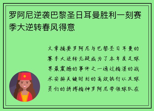 罗阿尼逆袭巴黎圣日耳曼胜利一刻赛季大逆转春风得意