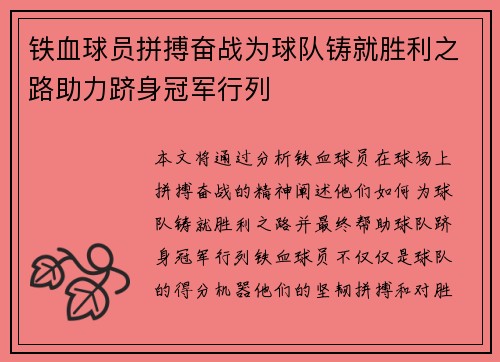 铁血球员拼搏奋战为球队铸就胜利之路助力跻身冠军行列