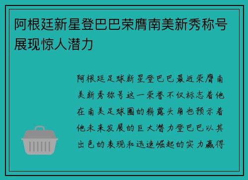阿根廷新星登巴巴荣膺南美新秀称号展现惊人潜力