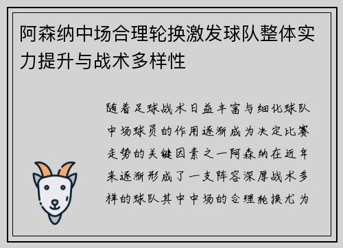 阿森纳中场合理轮换激发球队整体实力提升与战术多样性