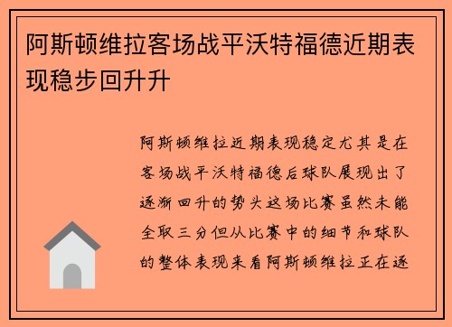 阿斯顿维拉客场战平沃特福德近期表现稳步回升升