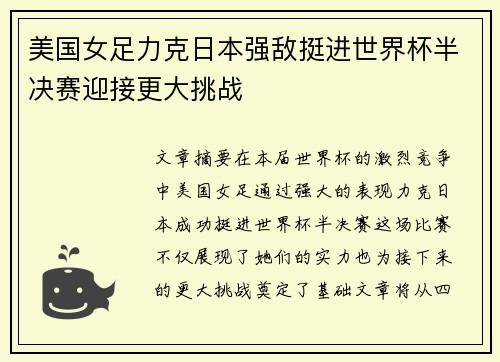 美国女足力克日本强敌挺进世界杯半决赛迎接更大挑战