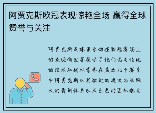 阿贾克斯欧冠表现惊艳全场 赢得全球赞誉与关注