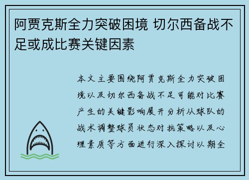 阿贾克斯全力突破困境 切尔西备战不足或成比赛关键因素