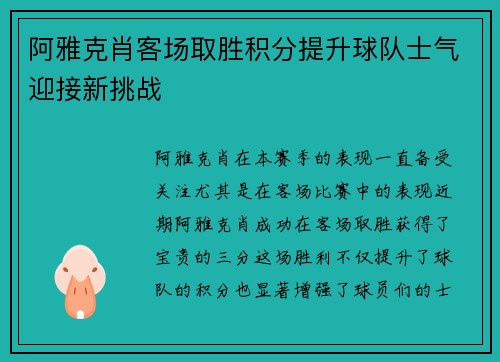 阿雅克肖客场取胜积分提升球队士气迎接新挑战